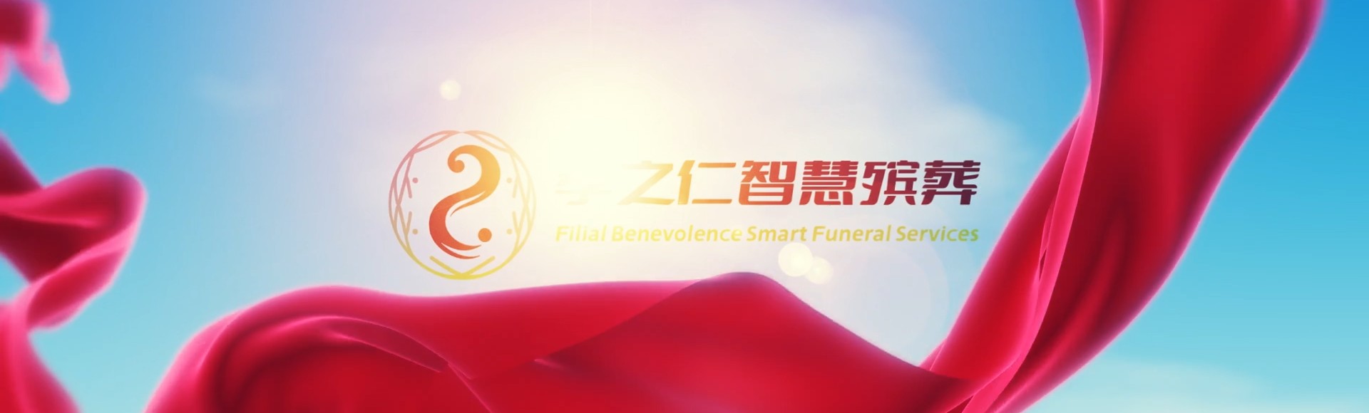 淄博桓台孝之仁智慧殡葬陵墓园服务系统平台